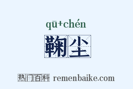 鞠尘是什么意思的图片